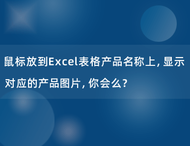 鼠标放到Excel表格产品名称上，显示对应的产品图片，你会么？